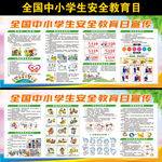 全国中小学生安全教育日
