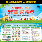中小学生安全教育日