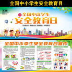 全国中小学生安全教育日