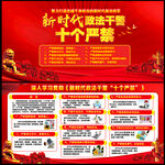 新时代政法干警十个严禁