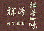 禅茶一味 