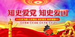 知史爱党知史爱国