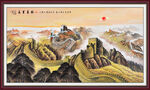 国画长城