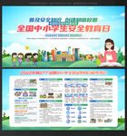中小学生安全教育日