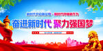 奋进新时代