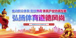 弘扬体育道德风尚