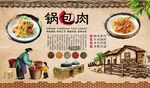 锅包肉背景墙