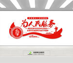为人民服务