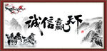 诚信赢天下