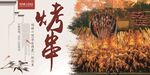 烤串