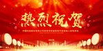 热烈祝贺
