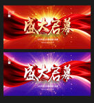 盛大启幕