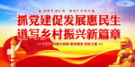 抓党建促发展惠民生