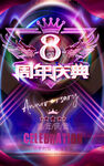  8周年