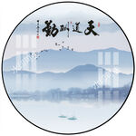 新中式意境山水圆形装饰画