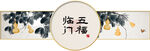 水墨五福临门床头画