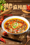特色麻辣小面