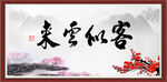 客似云来