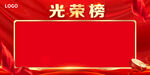 光荣榜 