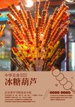 冰糖葫芦海报