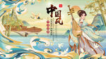 中国风
