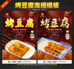 烤豆腐