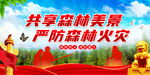 森林防火标语