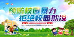 预防校园欺凌