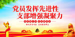 党员发挥先进性