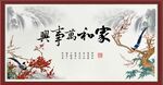 家和万事兴