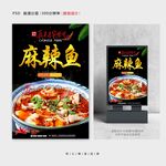 麻辣鱼