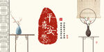 平安喜乐中式装饰画