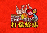 我们一起来打保龄球