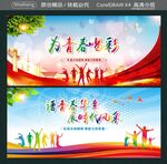 为青春喝彩 