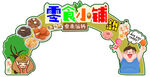 休闲零食小铺