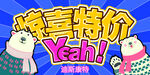 惊喜特价