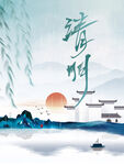 清明节
