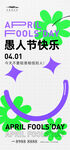 愚人节