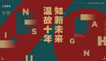 十周年