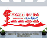 不忘初心标语文化墙