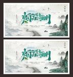 清明展板