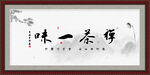 禅茶一味