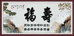 福寿图