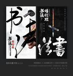 书法海报