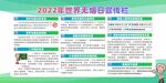 2022年世界无烟日宣传栏