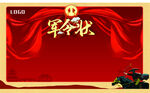 军令状