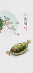 清明