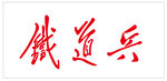 铁道兵艺术字