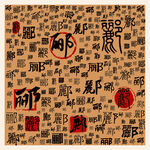 郦
