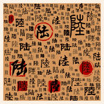 陆